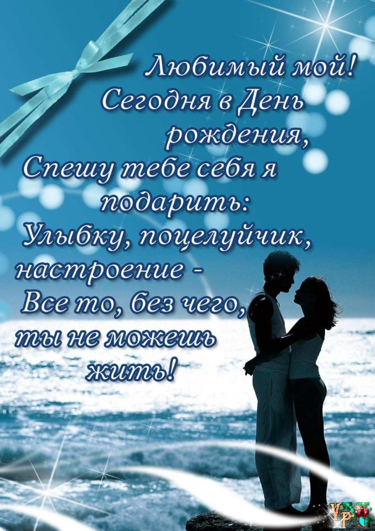 С днём рождения для любимого в прозе С днём рождения для любимого в прозе