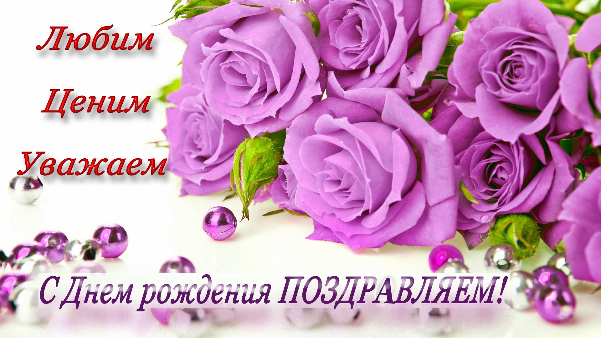 Поздравления С Днем Рождения Любовь Васильевна