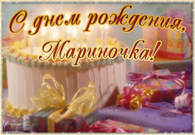С Днем Рождения Марина Анатольевна Красивые Поздравления