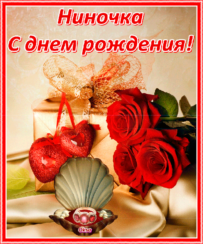 Поздравления С Днем Рождения Женщине Нине Николаевне
