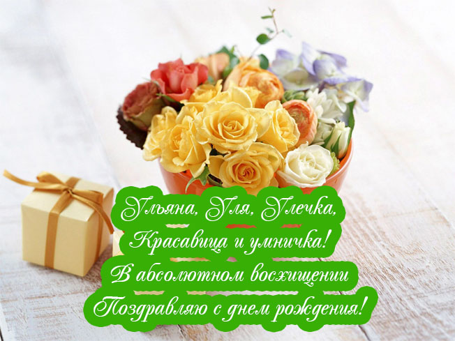 Поздравления С Днем Рождения Ульяна От Бабушки
