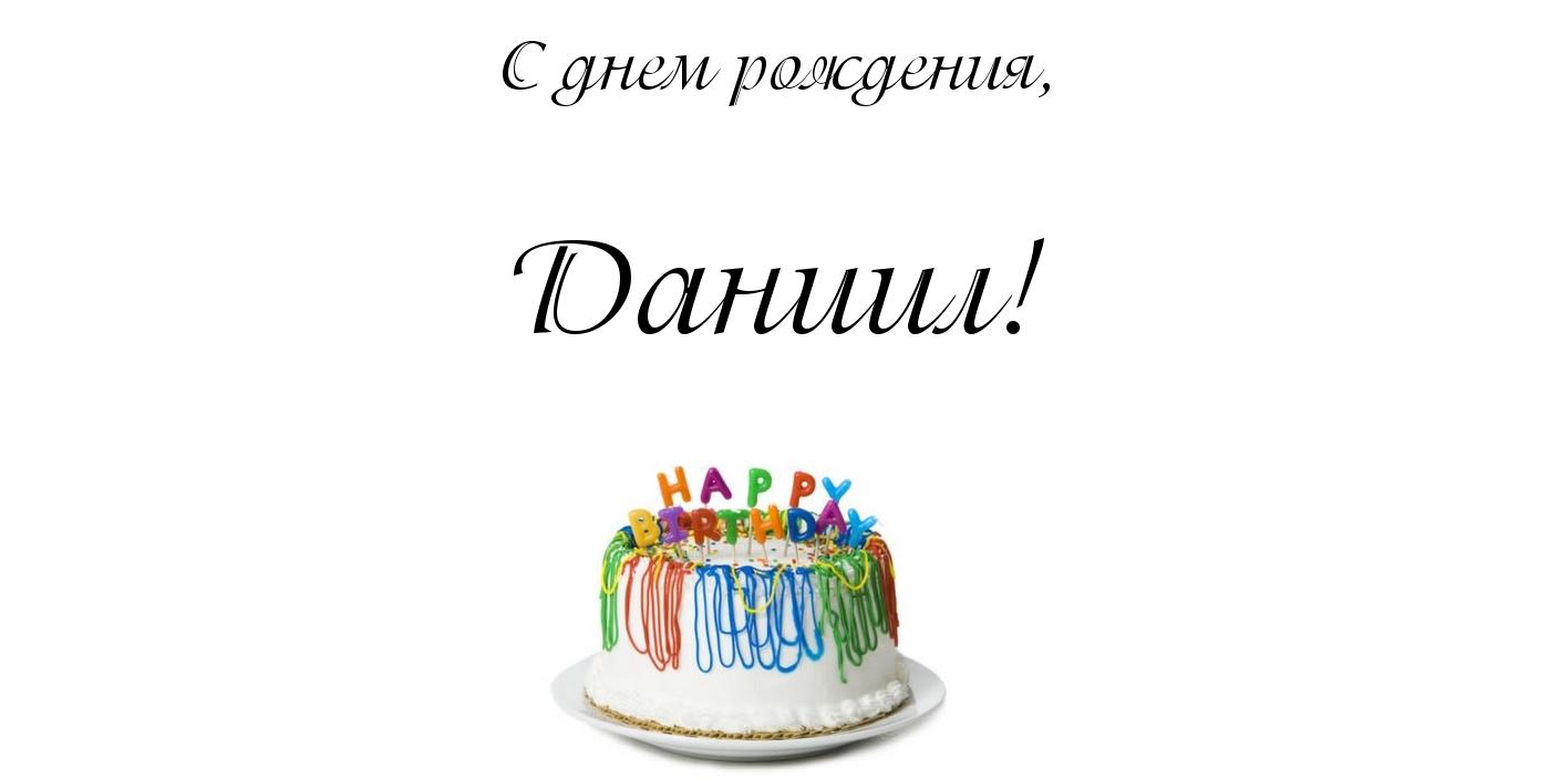 Поздравления С Днем Рождения Даниилу Прикольные