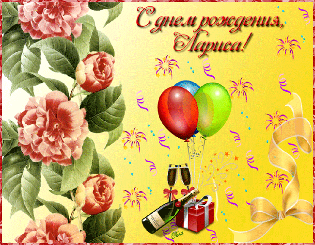 Поздравление С Днем Рождения Ларису Владимировну
