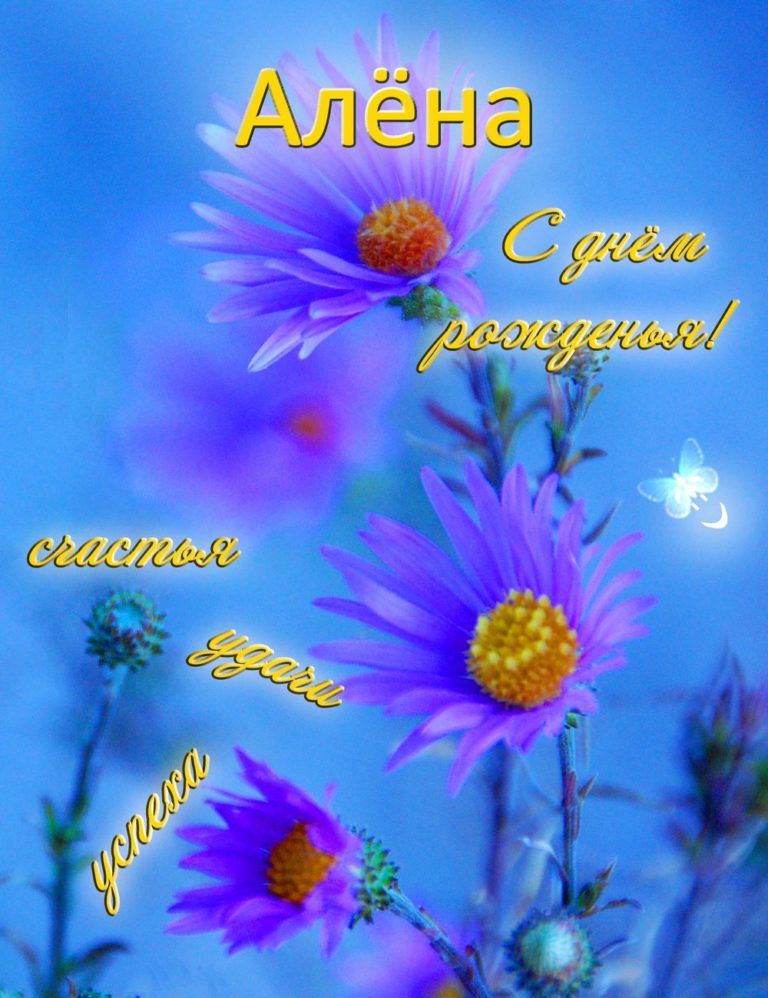 Картинки поздравлений Алёна с днем рождения (30 открыток)