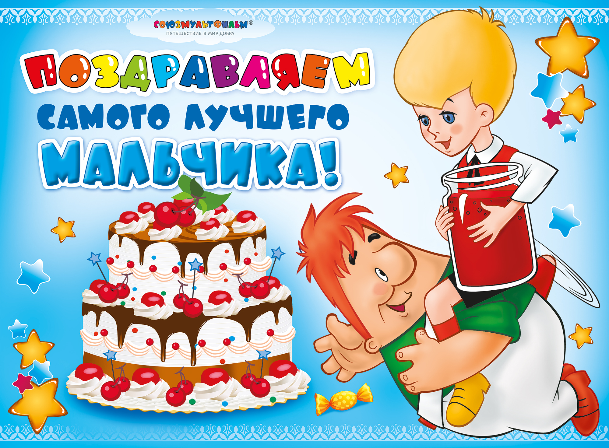 Детские анимационные открытки с днем рождения для мальчика девочки