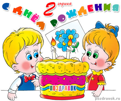 Детские анимационные открытки с днем рождения для мальчика девочки