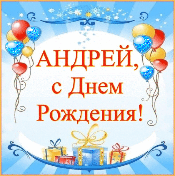 Картинки поздравления — С днем рождения, Андрей! (50 фото)