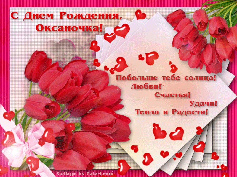Красивые открытки, картинки с Днем рождения Оксане. Женщине, девушке, девочке. Оксана. Часть 2-ая.