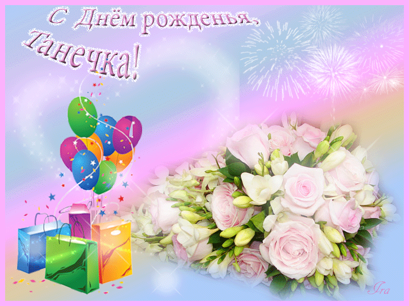 Татьяна дмитриевна с днем рождения картинки красивые
