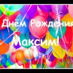 С днем рождения Максим картинки