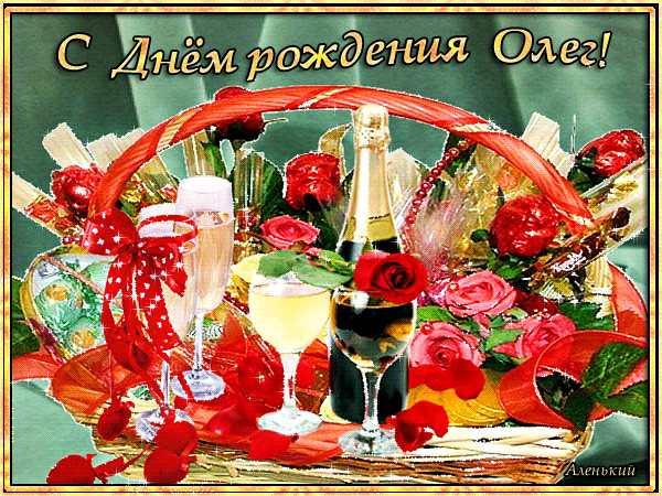 Картинки поздравлений Олег с днем рождения (15 открыток)