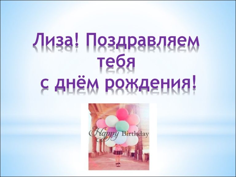 Мужу жены, открытки с днем рождения дочки лизы