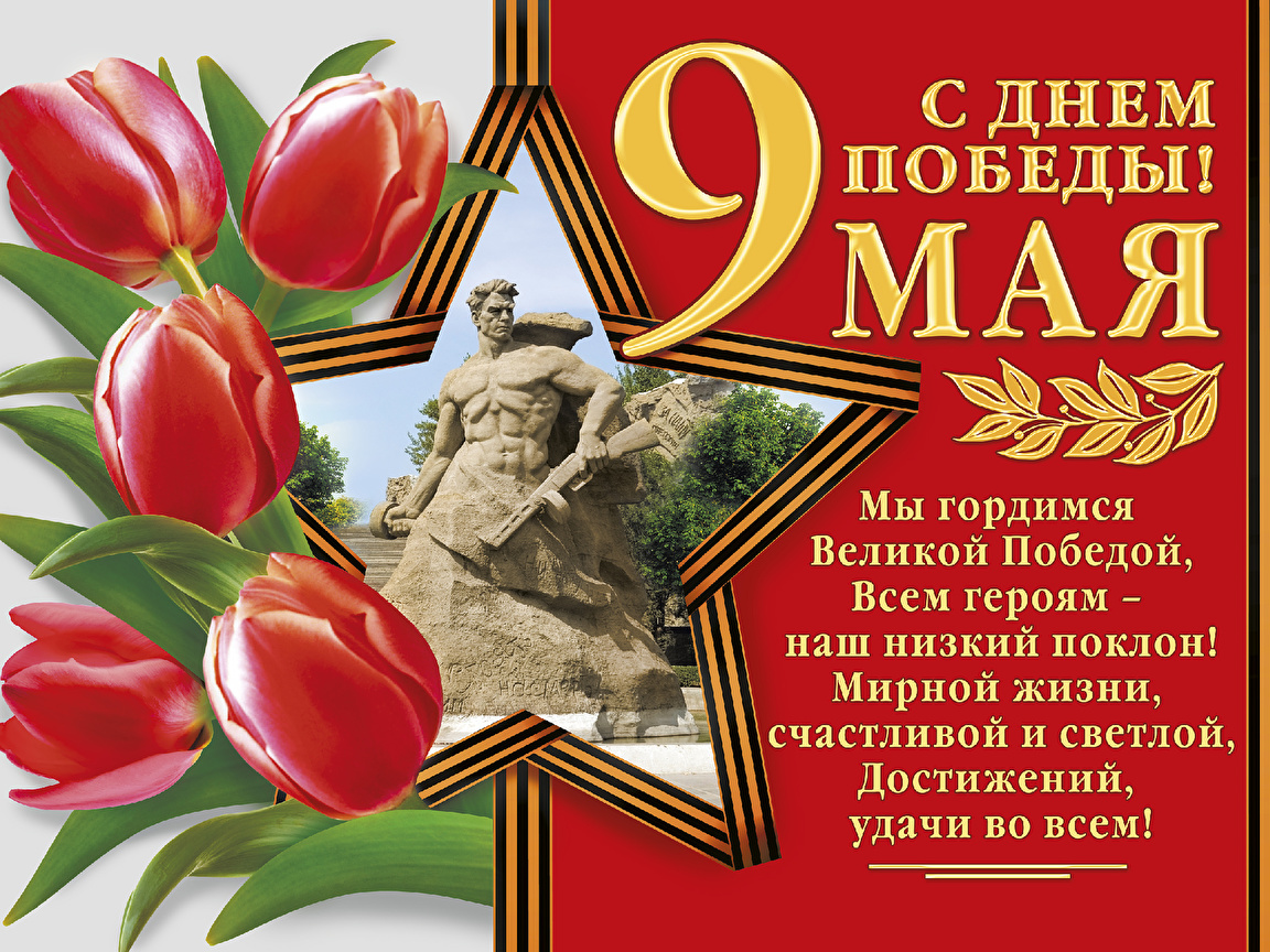 Картинки День Победы - поздравления и открытки с 9 мая